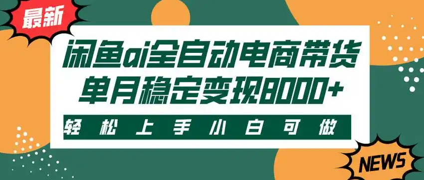 闲鱼Ai全自动智能带货  稳定可批量 单人全职轻松月入2w+51轻创基地-网创项目资源站-副业创业项目-电脑手机搞钱项目-网赚项目51轻创基地