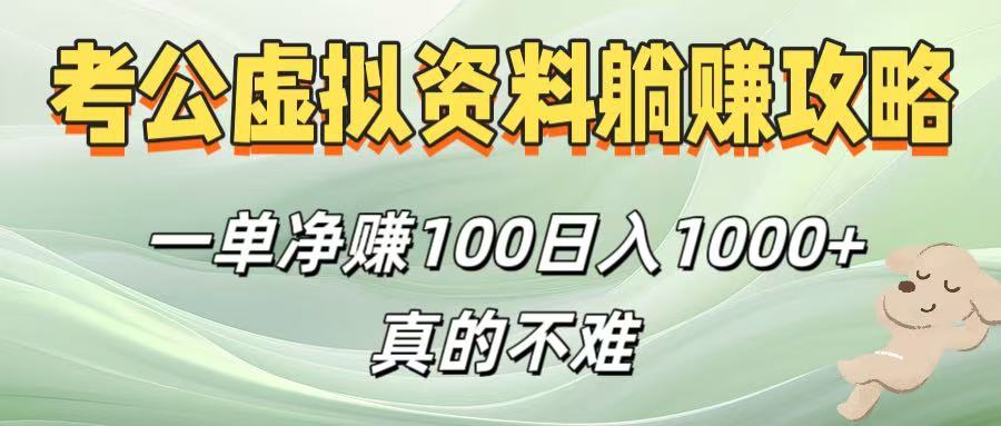 考公虚拟资料躺赚攻略！一单净赚100，日入1000+真的不难51轻创基地-网创项目资源站-副业创业项目-电脑手机搞钱项目-网赚项目51轻创基地