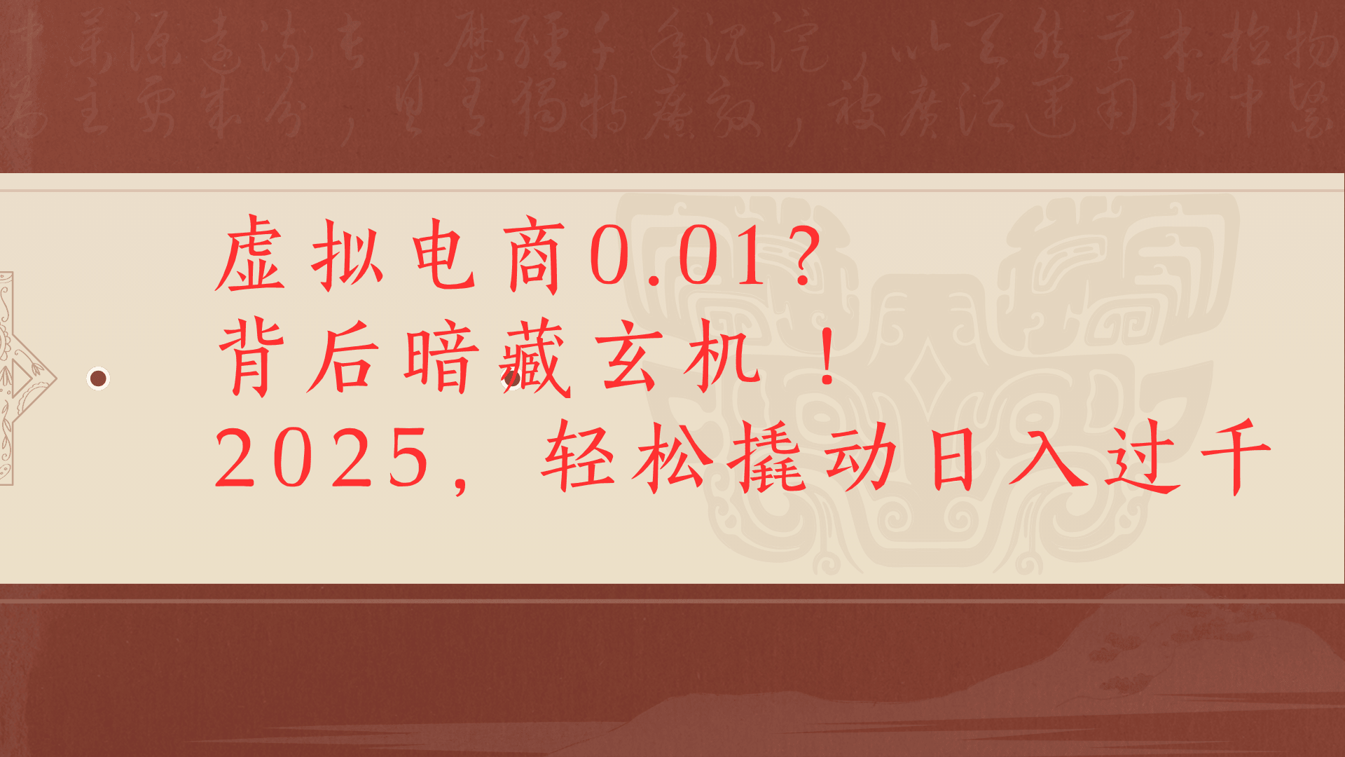虚拟资料新玩法0成本电商项目带你扭转乾坤日入500+51轻创基地-网创项目资源站-副业创业项目-电脑手机搞钱项目-网赚项目51轻创基地