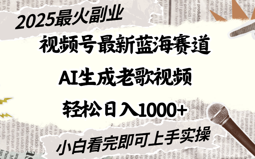 2025最新视频号蓝海赛道，Ai生成老歌视频，小白也可轻松日入1000➕51轻创基地-网创项目资源站-副业创业项目-电脑手机搞钱项目-网赚项目51轻创基地