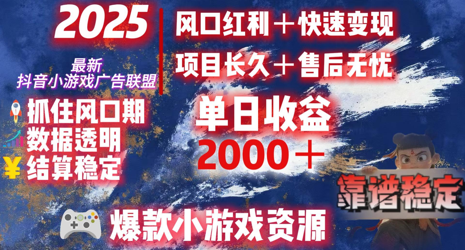 2025最新抖音小游戏广告联盟，日赚2000＋从零开始的财富逆袭51轻创基地-网创项目资源站-副业创业项目-电脑手机搞钱项目-网赚项目51轻创基地