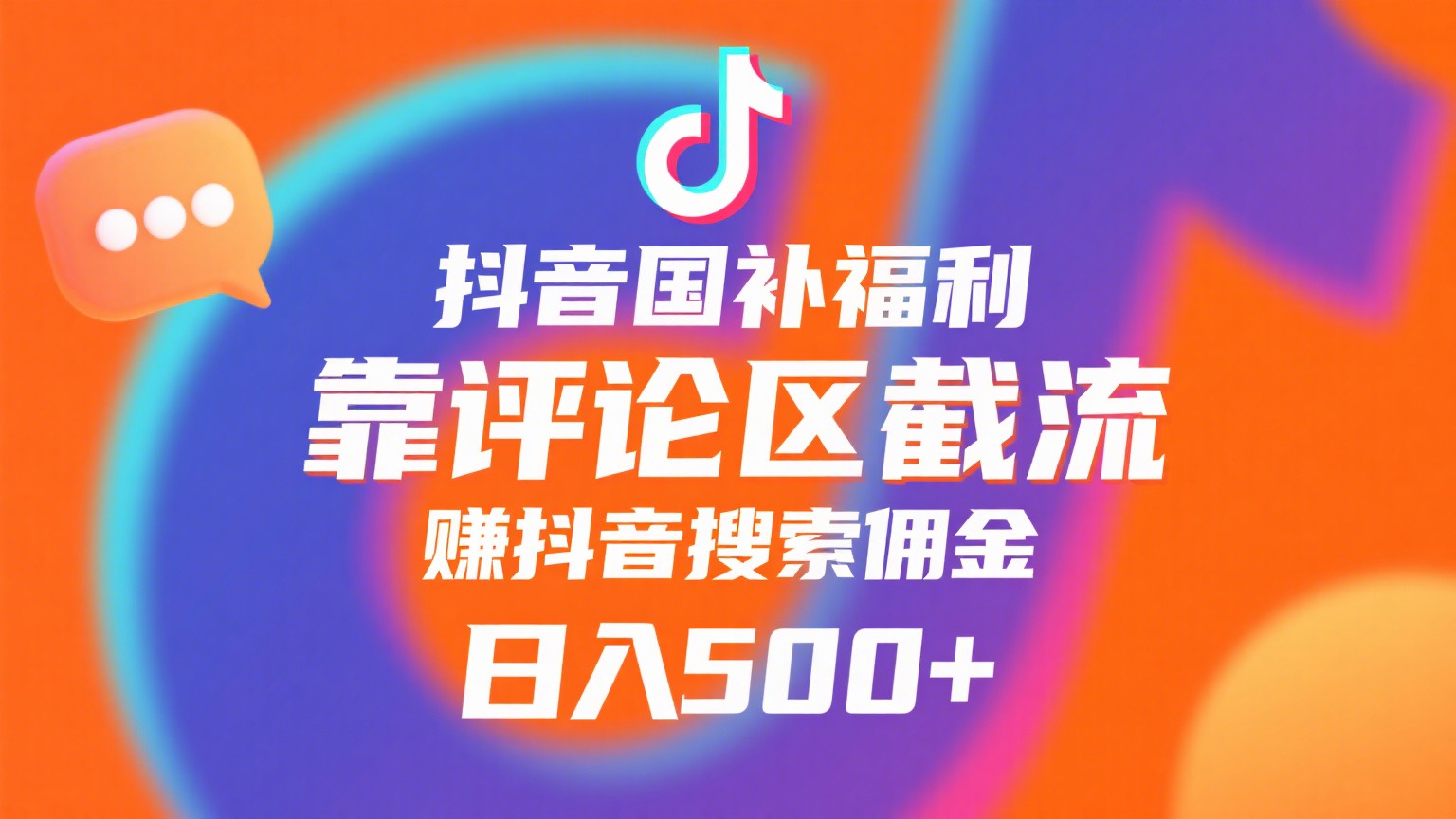抖音国补福利，靠评论区截流，赚抖音搜索佣金，小白当天见收益，日入500+51轻创基地-网创项目资源站-副业创业项目-电脑手机搞钱项目-网赚项目51轻创基地