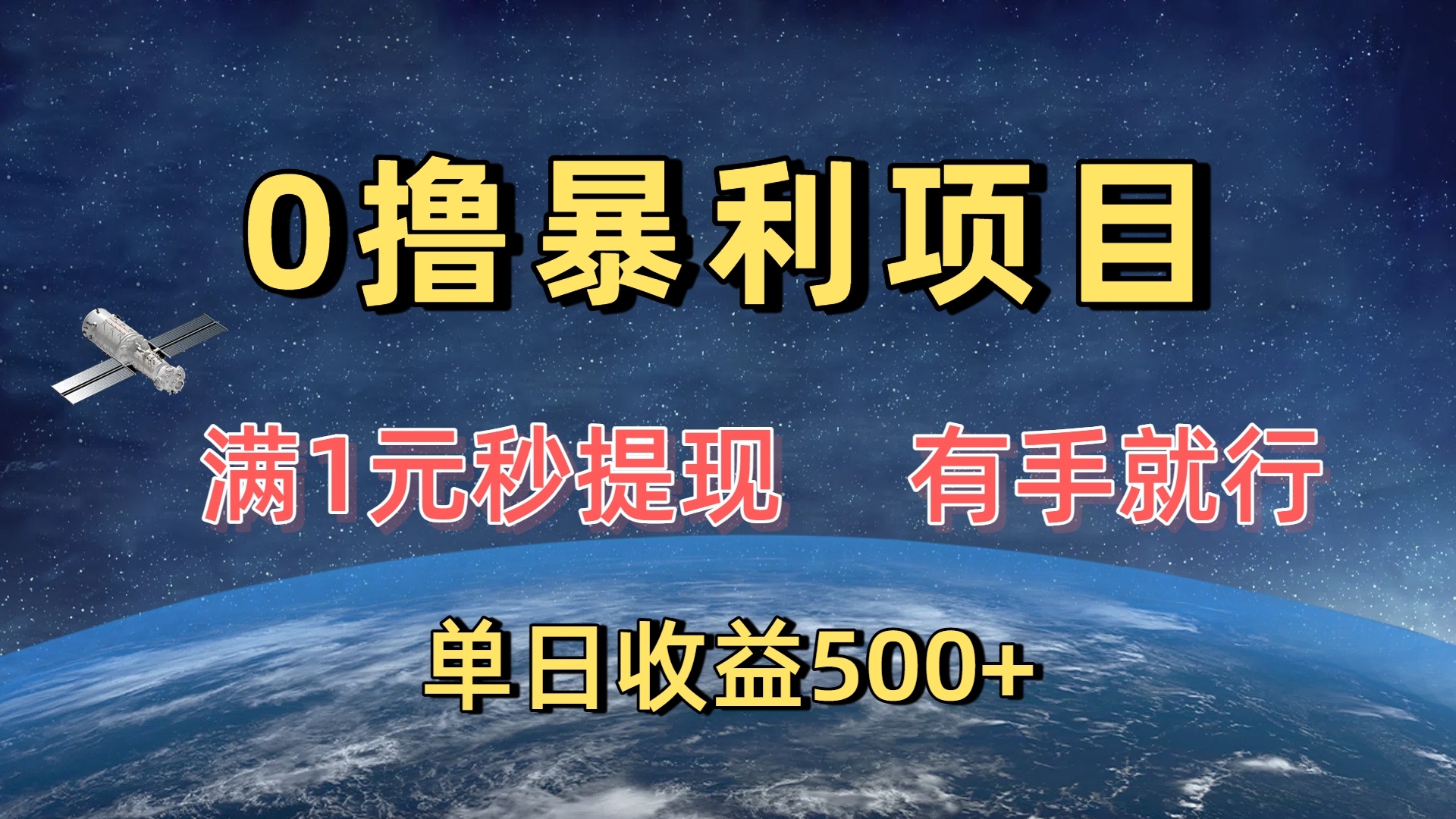 0撸暴利项目，满1元秒提现，有手就行，单日收益500+51轻创基地-网创项目资源站-副业创业项目-电脑手机搞钱项目-网赚项目51轻创基地