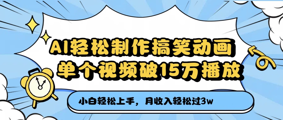 AI轻松制作搞笑动画，月收入轻松过3万，单个视频破15万播放51轻创基地-网创项目资源站-副业创业项目-电脑手机搞钱项目-网赚项目51轻创基地