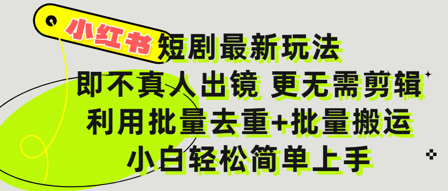小红书短剧最新玩法，轻松日入3000+，既不真人出镜，更不用剪辑，全程搬运，傻瓜式操作，私域零成本批量操作51轻创基地-网创项目资源站-副业创业项目-电脑手机搞钱项目-网赚项目51轻创基地