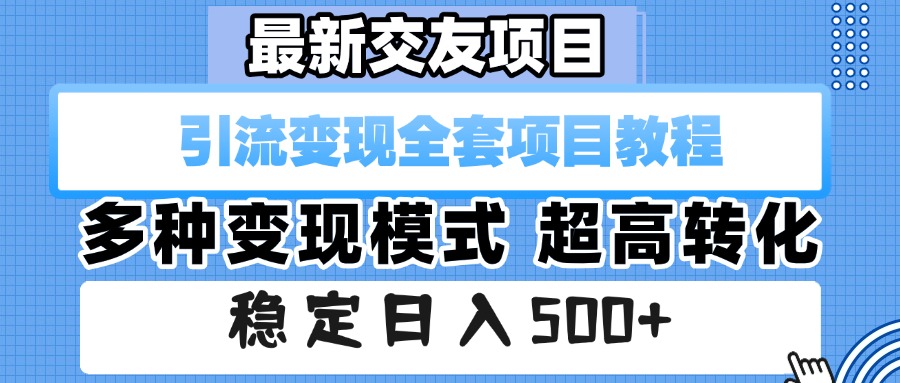 最新交友项目 引流变现全套项目教程 多种变现模式 超高转化 稳定日入500+51轻创基地-网创项目资源站-副业创业项目-电脑手机搞钱项目-网赚项目51轻创基地