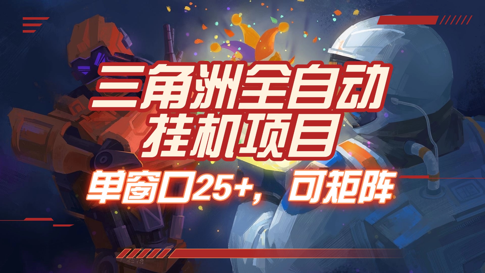 三角洲全自动挂机项目，单窗口25+，可矩阵51轻创基地-网创项目资源站-副业创业项目-电脑手机搞钱项目-网赚项目51轻创基地