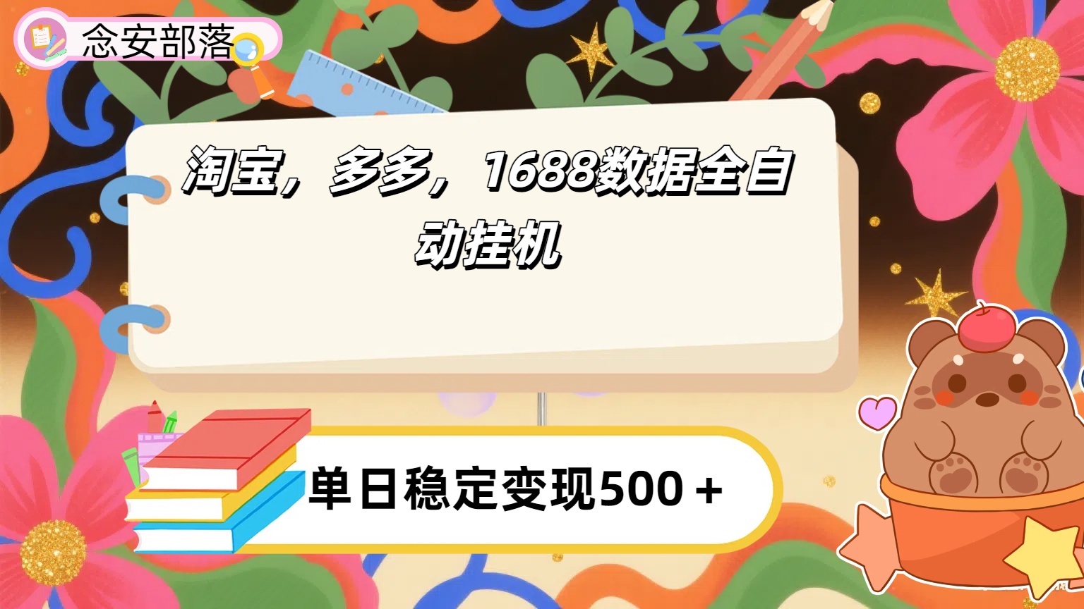 淘宝，多多，1688全自动挂机详细流程搭建51轻创基地-网创项目资源站-副业创业项目-电脑手机搞钱项目-网赚项目51轻创基地