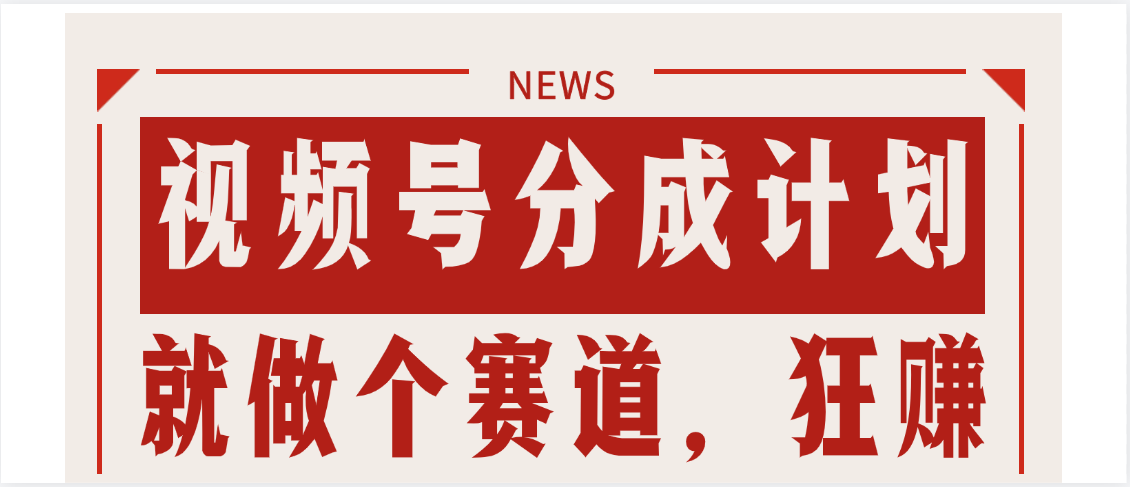 【劲爆】蝴蝶号做好这个赛道，狂撸视频号分成计划51轻创基地-网创项目资源站-副业创业项目-电脑手机搞钱项目-网赚项目51轻创基地