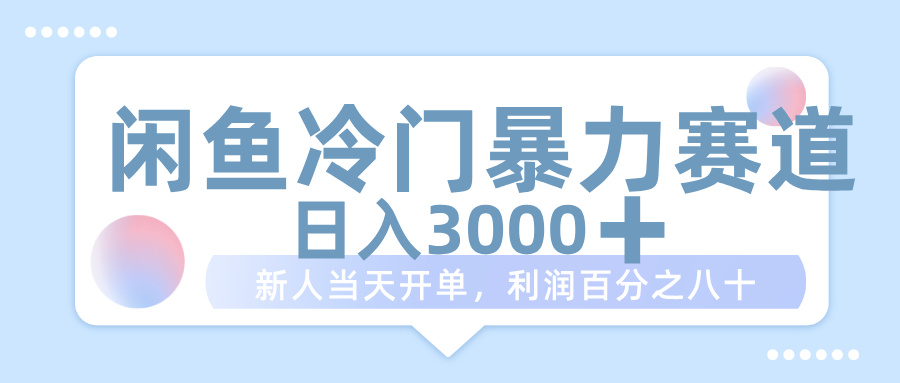 闲鱼冷门暴力赛道，一单 80%利润，新人轻松日入 1000+51轻创基地-网创项目资源站-副业创业项目-电脑手机搞钱项目-网赚项目51轻创基地