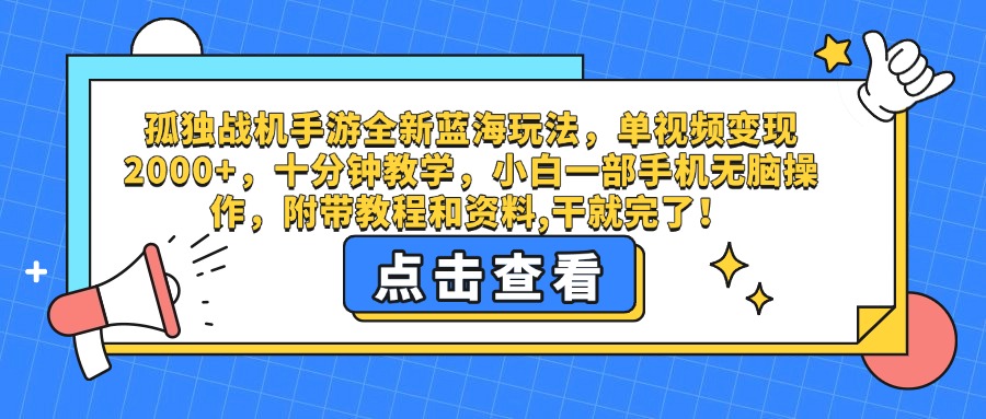 孤独战机手游全新蓝海玩法，单视频变现2000+，十分钟教学，小白一部手机无脑操作，附带教程和资料,干就完了！51轻创基地-网创项目资源站-副业创业项目-电脑手机搞钱项目-网赚项目51轻创基地