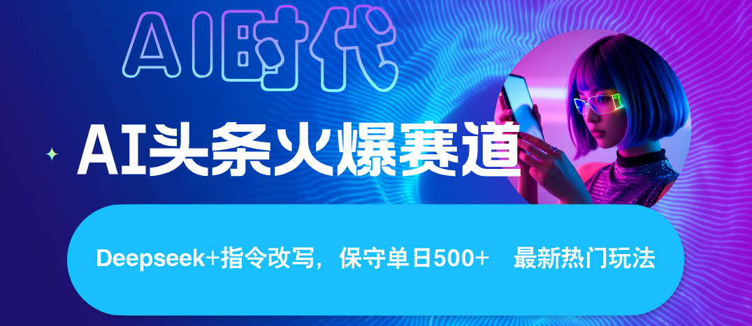 Deepseek+AI 头条矩阵玩法，轻松操作几分钟，让我们每个月都能轻松突破6000+51轻创基地-网创项目资源站-副业创业项目-电脑手机搞钱项目-网赚项目51轻创基地