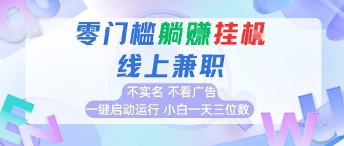 全新上线首码0撸挂G项目，24小时全自动，无需看广告，小白轻松日入三位数51轻创基地-网创项目资源站-副业创业项目-电脑手机搞钱项目-网赚项目51轻创基地