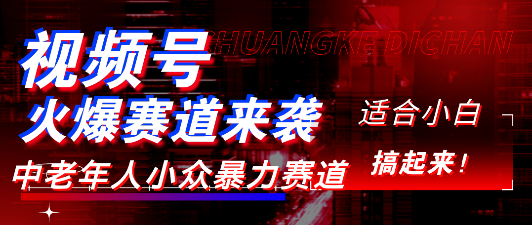 视频号玩法，最新爆火赛道，中老年人深信不疑，适合小白，宝妈，轻松实现日入1000+51轻创基地-网创项目资源站-副业创业项目-电脑手机搞钱项目-网赚项目51轻创基地