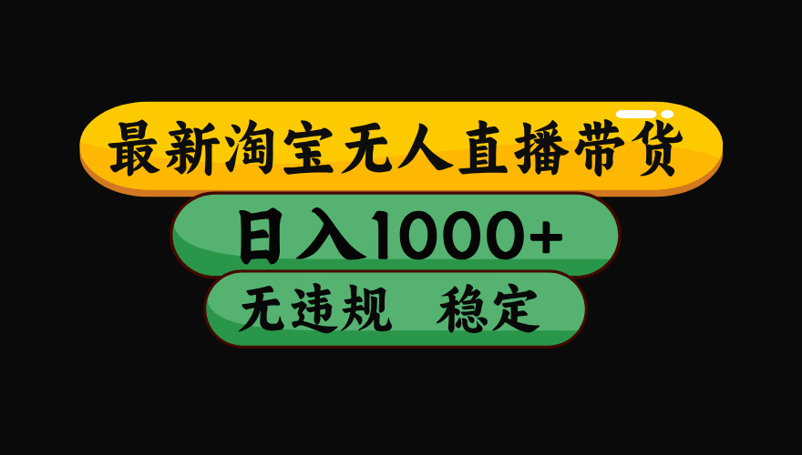 淘宝无人直播带货【最新】，日入1000+，独家技术，无违规无封号，操作简单，长期稳定【揭秘】51轻创基地-网创项目资源站-副业创业项目-电脑手机搞钱项目-网赚项目51轻创基地