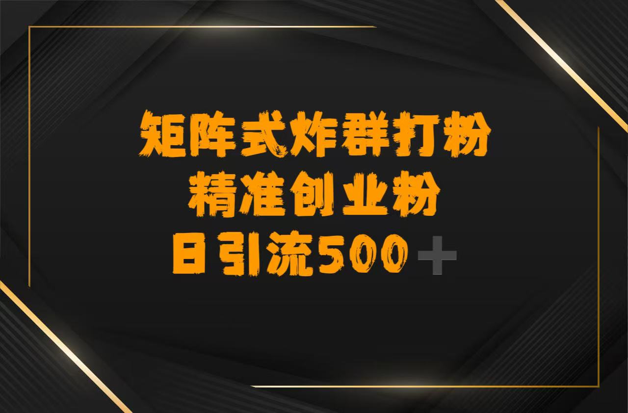 矩阵炸群打粉，日引流500➕精准创业粉51轻创基地-网创项目资源站-副业创业项目-电脑手机搞钱项目-网赚项目51轻创基地