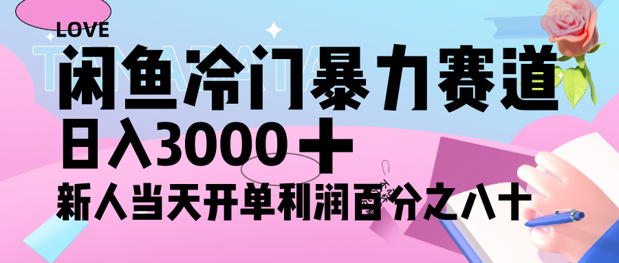 闲鱼冷门暴力赛道，新人轻松日入 3000+，一单 80%利润51轻创基地-网创项目资源站-副业创业项目-电脑手机搞钱项目-网赚项目51轻创基地