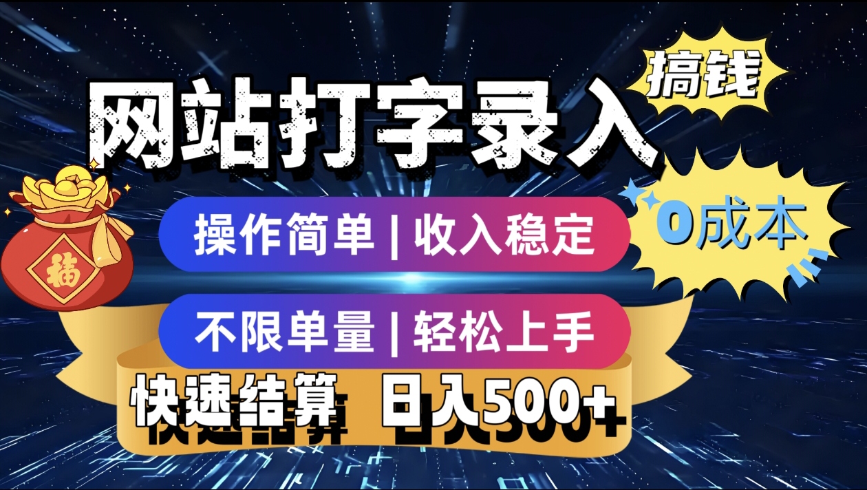 最新零门槛副业新选择！打字录入发票快递号等、轻松赚收益，24小时随时做，操作简单轻松日入500+51轻创基地-网创项目资源站-副业创业项目-电脑手机搞钱项目-网赚项目51轻创基地