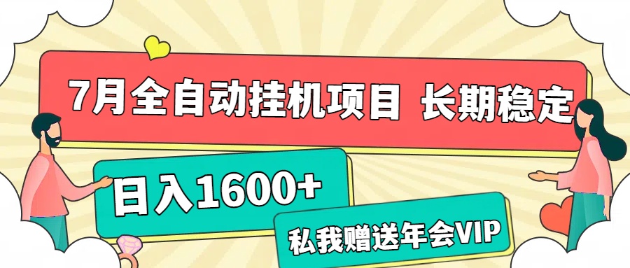 7月最新全自动挂机项目日入1600+长期稳定收益51轻创基地-网创项目资源站-副业创业项目-电脑手机搞钱项目-网赚项目51轻创基地