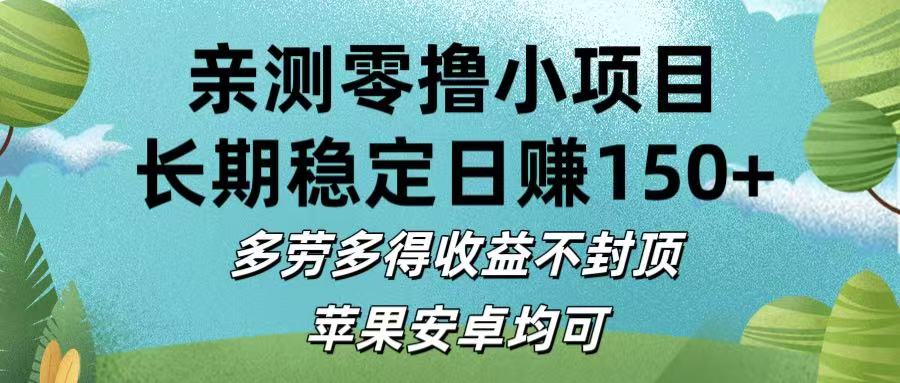 亲测零撸小项目:长期稳定日赚150+，多劳多得收益不封顶，苹果安卓均可51轻创基地-网创项目资源站-副业创业项目-电脑手机搞钱项目-网赚项目51轻创基地
