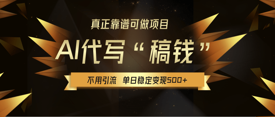 【AI代写】真正靠谱可做项目,单日稳定变现500+,不用自己引流,绿色蓝海项目,主打长期稳定,快速变现!51轻创基地-网创项目资源站-副业创业项目-电脑手机搞钱项目-网赚项目51轻创基地
