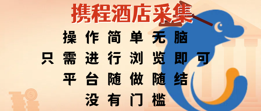 携程酒店采集，操作简单无脑，只需进行浏览即可，平台随做随结，没有门槛，赚钱竟是如此容易51轻创基地-网创项目资源站-副业创业项目-电脑手机搞钱项目-网赚项目51轻创基地