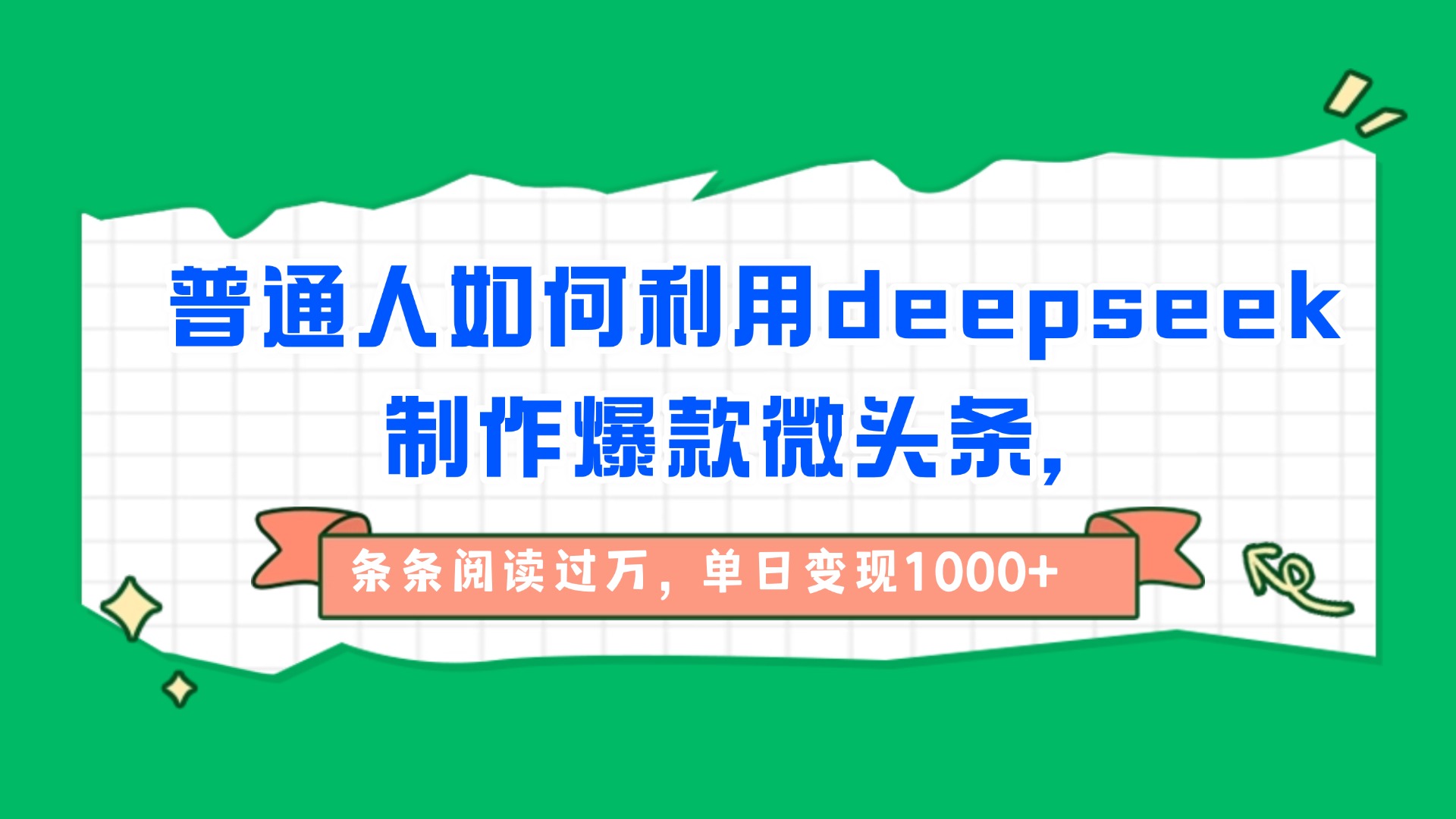 普通人如何利用deepseek制作爆款微头条，条条阅读过万，单日变现1000+51轻创基地-网创项目资源站-副业创业项目-电脑手机搞钱项目-网赚项目51轻创基地