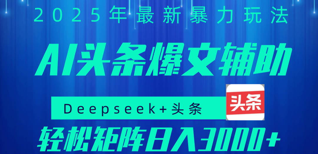 2025年AI头条掘金，利用爆文库+指令轻松实现日入1000+ 可轻松矩阵51轻创基地-网创项目资源站-副业创业项目-电脑手机搞钱项目-网赚项目51轻创基地