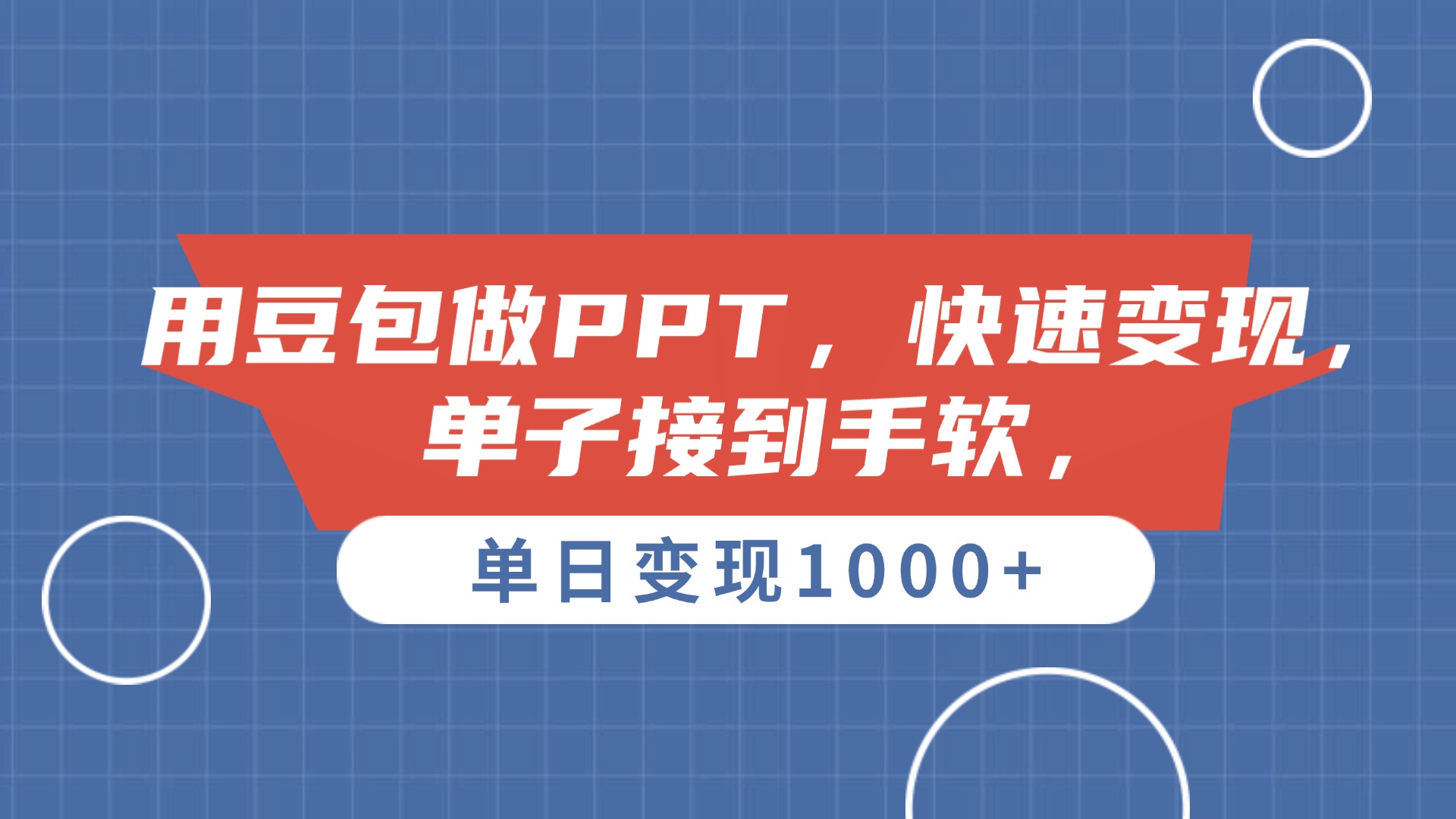 用豆包做PPT，单子接到手软，快速变现，单日变现1000+51轻创基地-网创项目资源站-副业创业项目-电脑手机搞钱项目-网赚项目51轻创基地