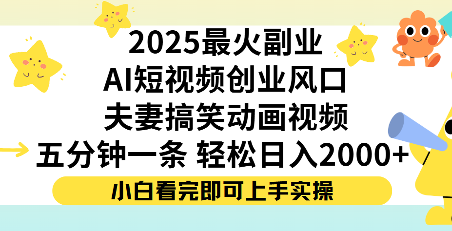 夫妻搞笑对话动画短视频，Ai短视频创业风口！五分钟做一条，矩阵操作，轻松日入 2000+51轻创基地-网创项目资源站-副业创业项目-电脑手机搞钱项目-网赚项目51轻创基地