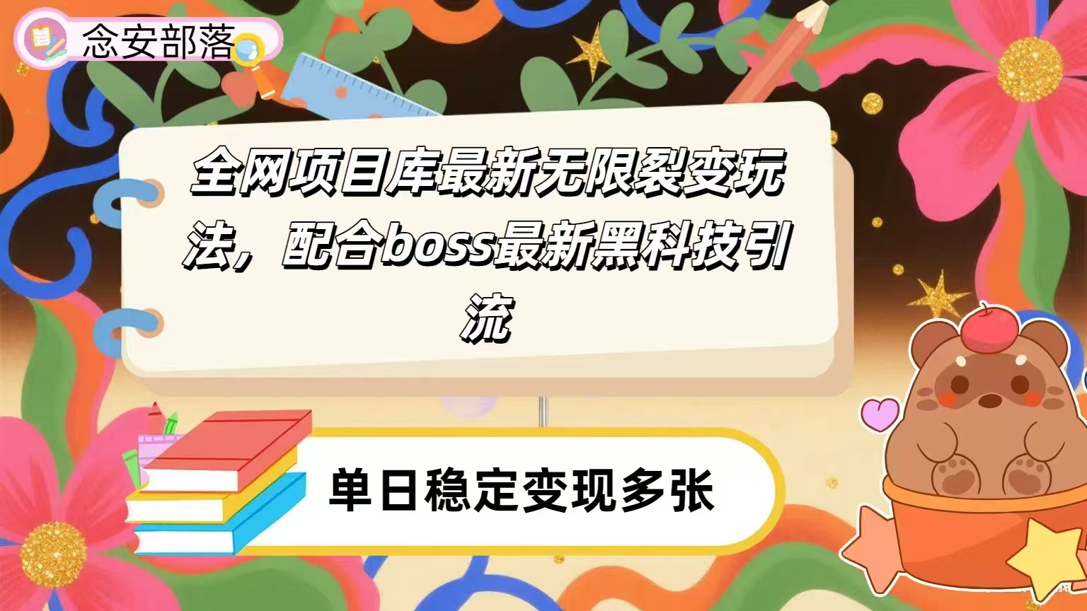 全网资源库无限裂变玩法，配合最新boss黑科技暴力引流，日赚2000＋51轻创基地-网创项目资源站-副业创业项目-电脑手机搞钱项目-网赚项目51轻创基地