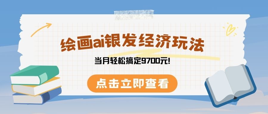 绘画ai银发经济玩，接单接到手软，当月轻松搞定9700元！51轻创基地-网创项目资源站-副业创业项目-电脑手机搞钱项目-网赚项目51轻创基地
