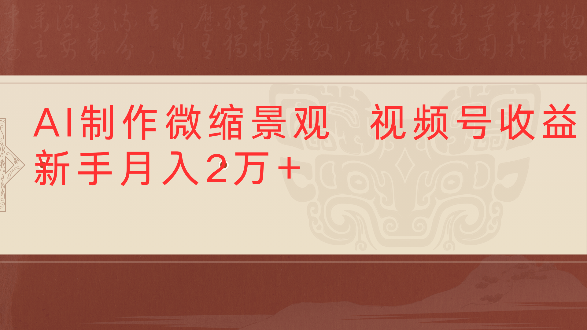 利用AI制作微缩场景视频老项目复活1条视频变现2千多51轻创基地-网创项目资源站-副业创业项目-电脑手机搞钱项目-网赚项目51轻创基地