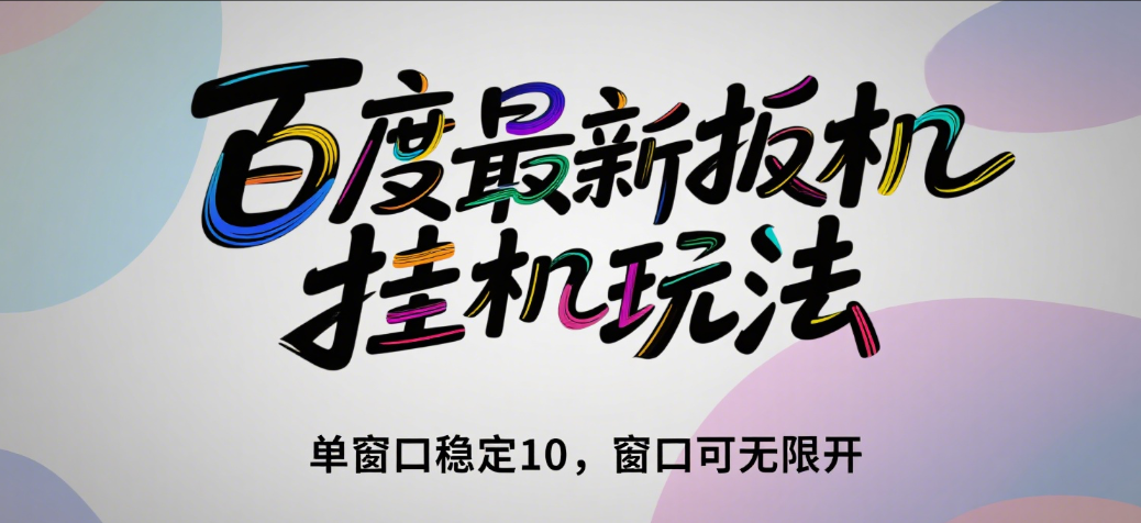 百度最新扳机挂机玩法（单窗口稳定10，窗口可无限开）51轻创基地-网创项目资源站-副业创业项目-电脑手机搞钱项目-网赚项目51轻创基地