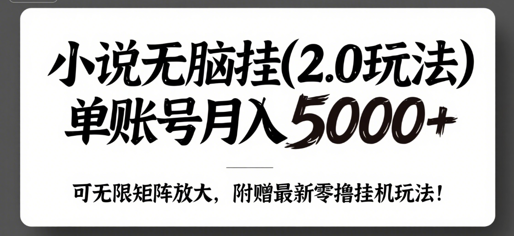 小说无脑挂(2.0玩法）单账号月入5000+，，可无限矩阵放大，附赠微信最新零撸挂机玩法！51轻创基地-网创项目资源站-副业创业项目-电脑手机搞钱项目-网赚项目51轻创基地