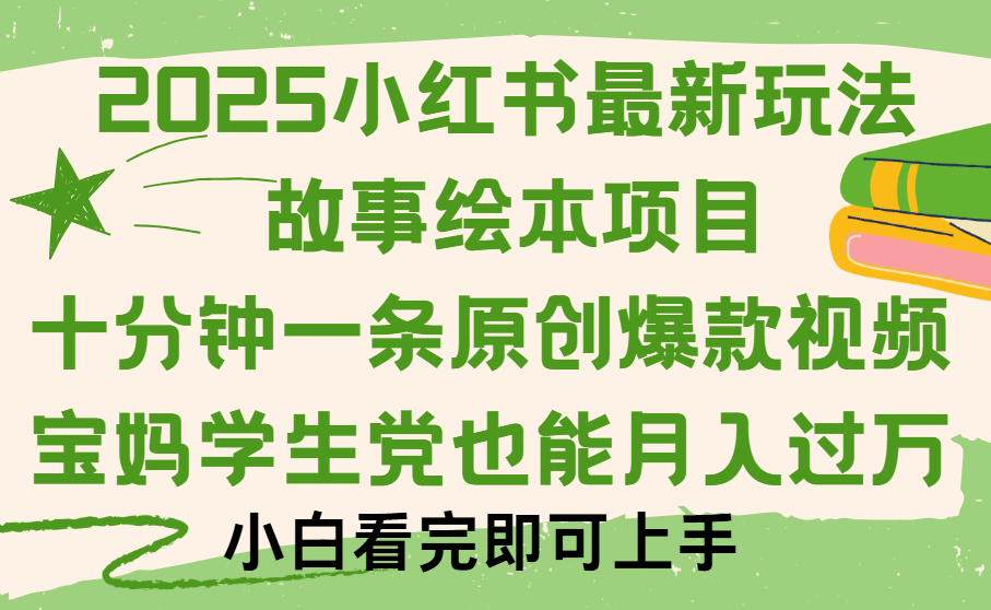 小红书故事绘本项目，十分钟一条原创爆款视频，保姆级教程51轻创基地-网创项目资源站-副业创业项目-电脑手机搞钱项目-网赚项目51轻创基地