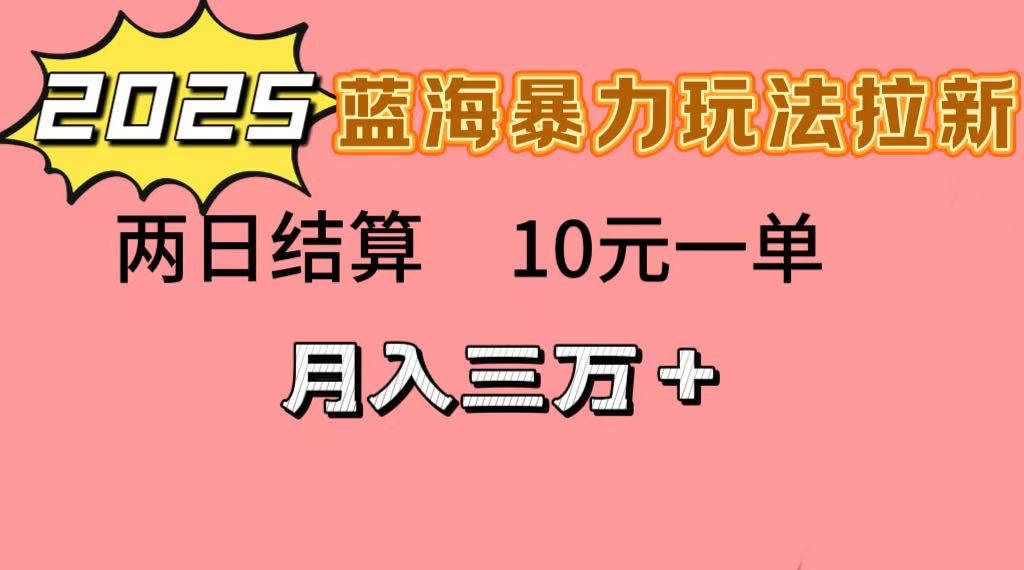 蓝海暴力拉新项目，10元一单，两日结算，月入3w➕51轻创基地-网创项目资源站-副业创业项目-电脑手机搞钱项目-网赚项目51轻创基地