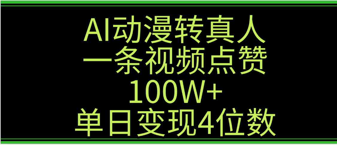 AI动漫转真人这种视频浏览量非常高，涨粉速度杠杠的，单日变现4位数51轻创基地-网创项目资源站-副业创业项目-电脑手机搞钱项目-网赚项目51轻创基地
