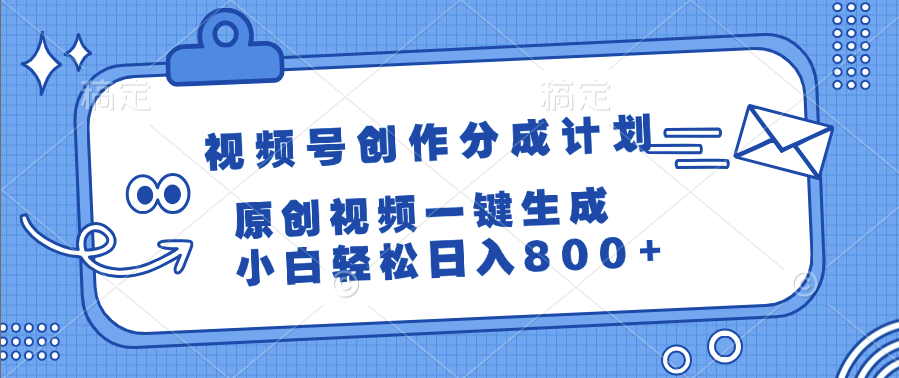 视频号创作分成计划，原创视频一键生成，小白轻松日入800+51轻创基地-网创项目资源站-副业创业项目-电脑手机搞钱项目-网赚项目51轻创基地