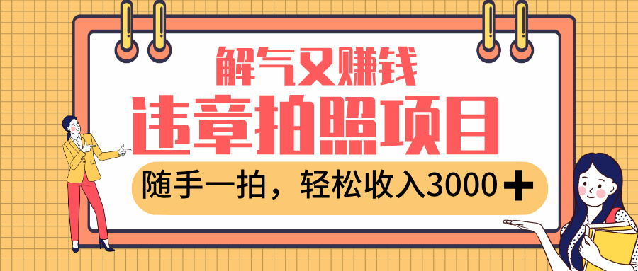 最新违章拍照赚钱，解气又赚钱的项目，随手一拍，轻松收入3000+51轻创基地-网创项目资源站-副业创业项目-电脑手机搞钱项目-网赚项目51轻创基地