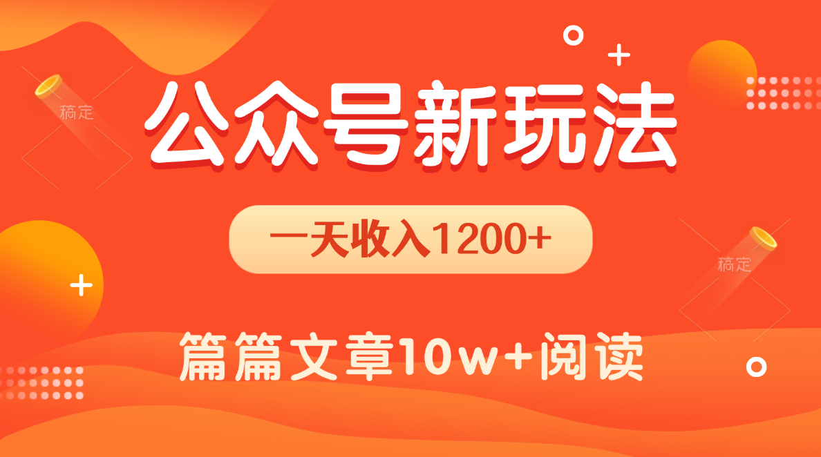 一天1200+，公众号流量主新玩法，操作简单容易上手51轻创基地-网创项目资源站-副业创业项目-电脑手机搞钱项目-网赚项目51轻创基地
