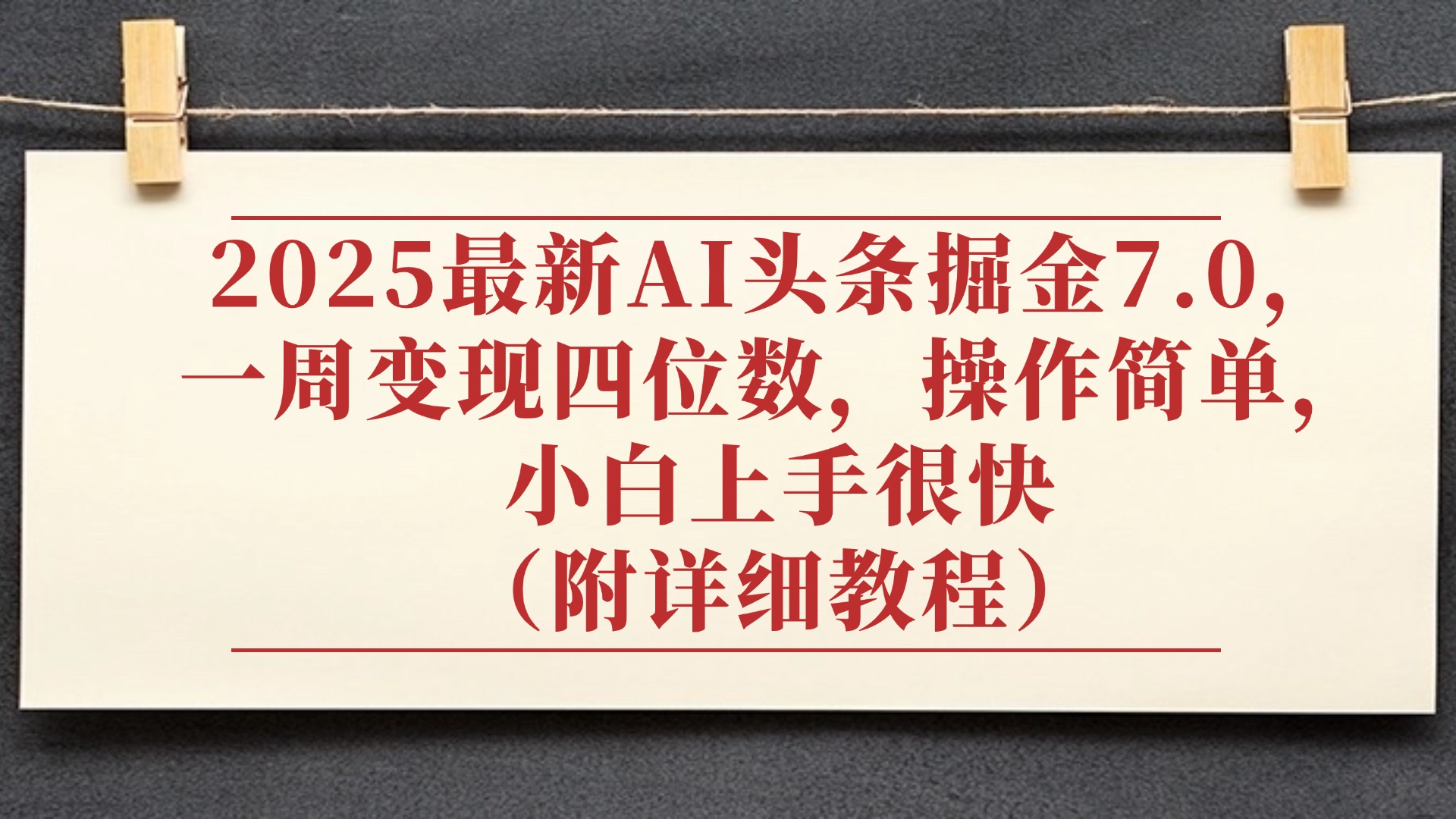 2025最新AI头条掘金7.0，小白上手很快（附详细教程），一周变现了四位数，操作很简单51轻创基地-网创项目资源站-副业创业项目-电脑手机搞钱项目-网赚项目51轻创基地