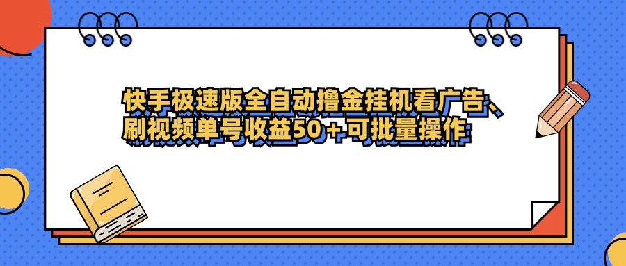 快手极速版全自动撸金挂机看广告、刷视频单号收益50+可批量操作51轻创基地-网创项目资源站-副业创业项目-电脑手机搞钱项目-网赚项目51轻创基地