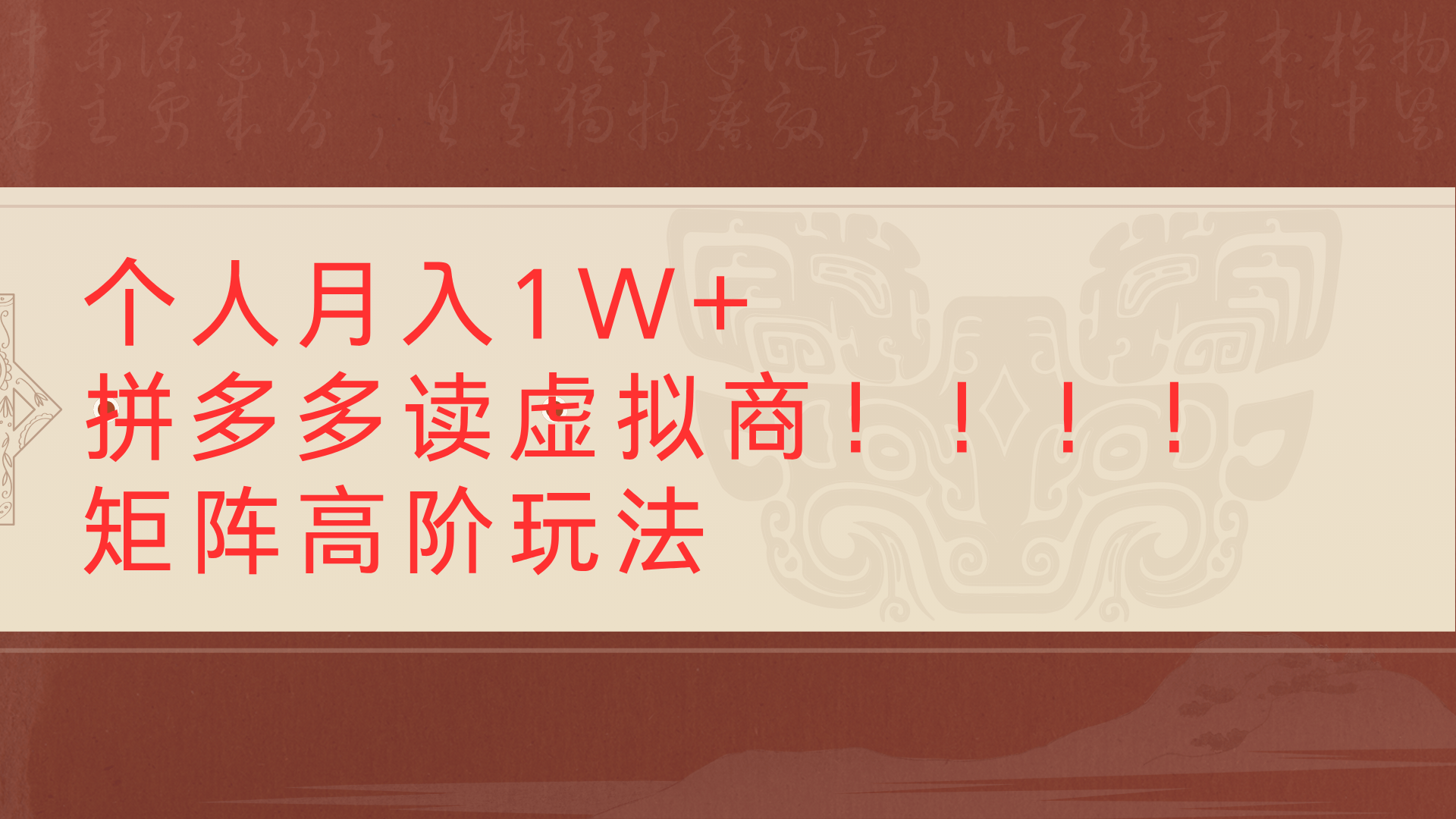 个人月入1W+拼多多读虚拟商矩阵高阶玩法51轻创基地-网创项目资源站-副业创业项目-电脑手机搞钱项目-网赚项目51轻创基地