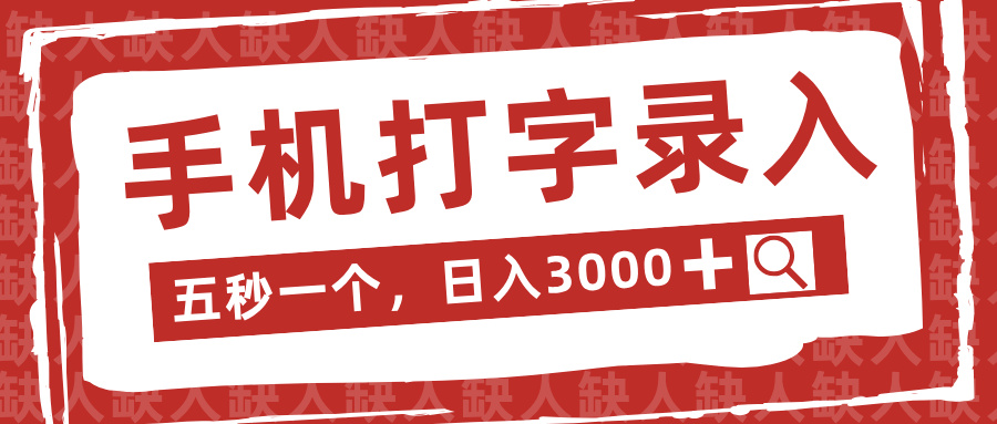 手机打字录入，五秒一个日入3000➕，收益无上限51轻创基地-网创项目资源站-副业创业项目-电脑手机搞钱项目-网赚项目51轻创基地