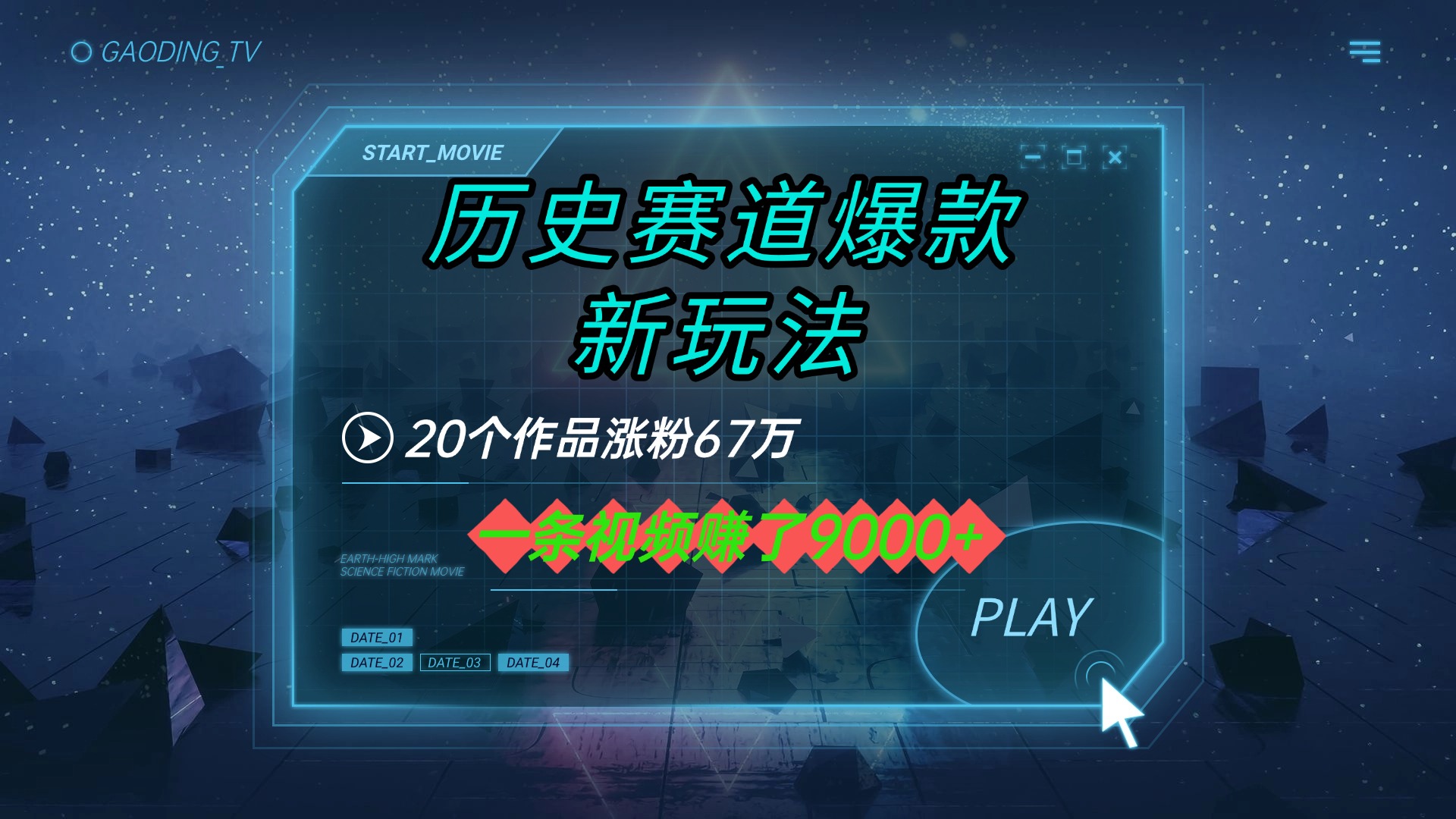 20个作品涨粉67万，一条视频赚了9000+，历史赛道爆款新玩法51轻创基地-网创项目资源站-副业创业项目-电脑手机搞钱项目-网赚项目51轻创基地