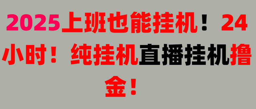 新手也能简单上手！零基础！上班也能挂机！24小时纯挂机！直播挂机撸金！51轻创基地-网创项目资源站-副业创业项目-电脑手机搞钱项目-网赚项目51轻创基地