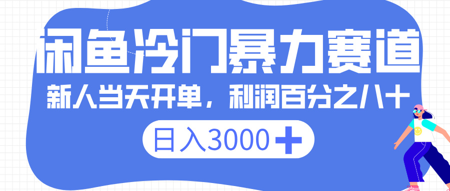 闲鱼冷门暴力赛道，一单 80%利润，新人轻松日入 3000+51轻创基地-网创项目资源站-副业创业项目-电脑手机搞钱项目-网赚项目51轻创基地