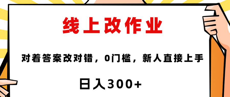 线上改作业，对着答案改就行，零门槛，新人直接上手！51轻创基地-网创项目资源站-副业创业项目-电脑手机搞钱项目-网赚项目51轻创基地