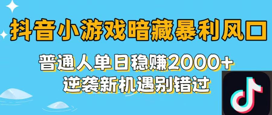 抖音小游戏暗藏暴利风口！普通人单日稳赚2000+，逆袭新机遇别错过51轻创基地-网创项目资源站-副业创业项目-电脑手机搞钱项目-网赚项目51轻创基地